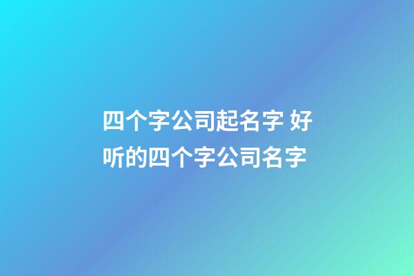 四个字公司起名字 好听的四个字公司名字-第1张-公司起名-玄机派